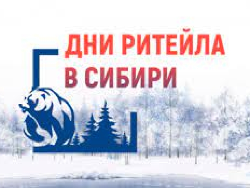Пресс-релиз «Дни ритейла в Сибири» 26-28 октября 2022 года